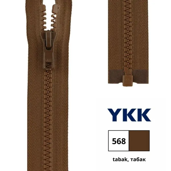 товар Застежка-молния тракторная тип 5 (5,7мм), разъемная, длина 65см, YKK, (568, tabak, табак), 4335956/6 Япония 