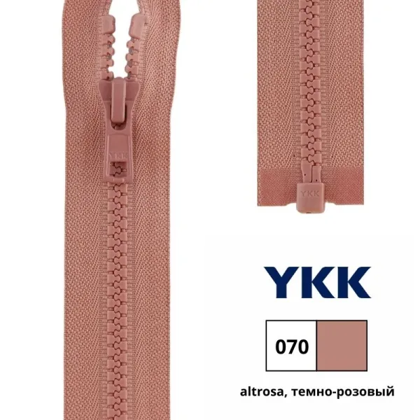 товар Застежка-молния тракторная тип 5 (5,7мм), разъемная, длина 65см, YKK, (070, altrosa, темно-розовый), 