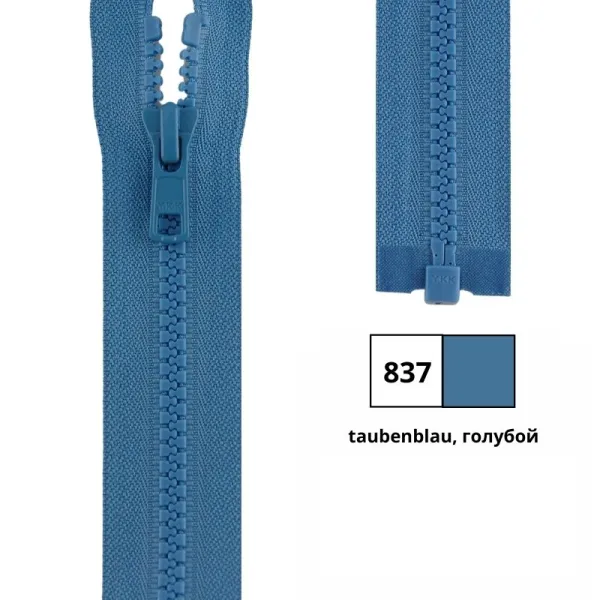 товар Застежка-молния тракторная тип 5 (5,7мм), разъемная, длина 60см, YKK, (837, taubenblau, голубой), 43 