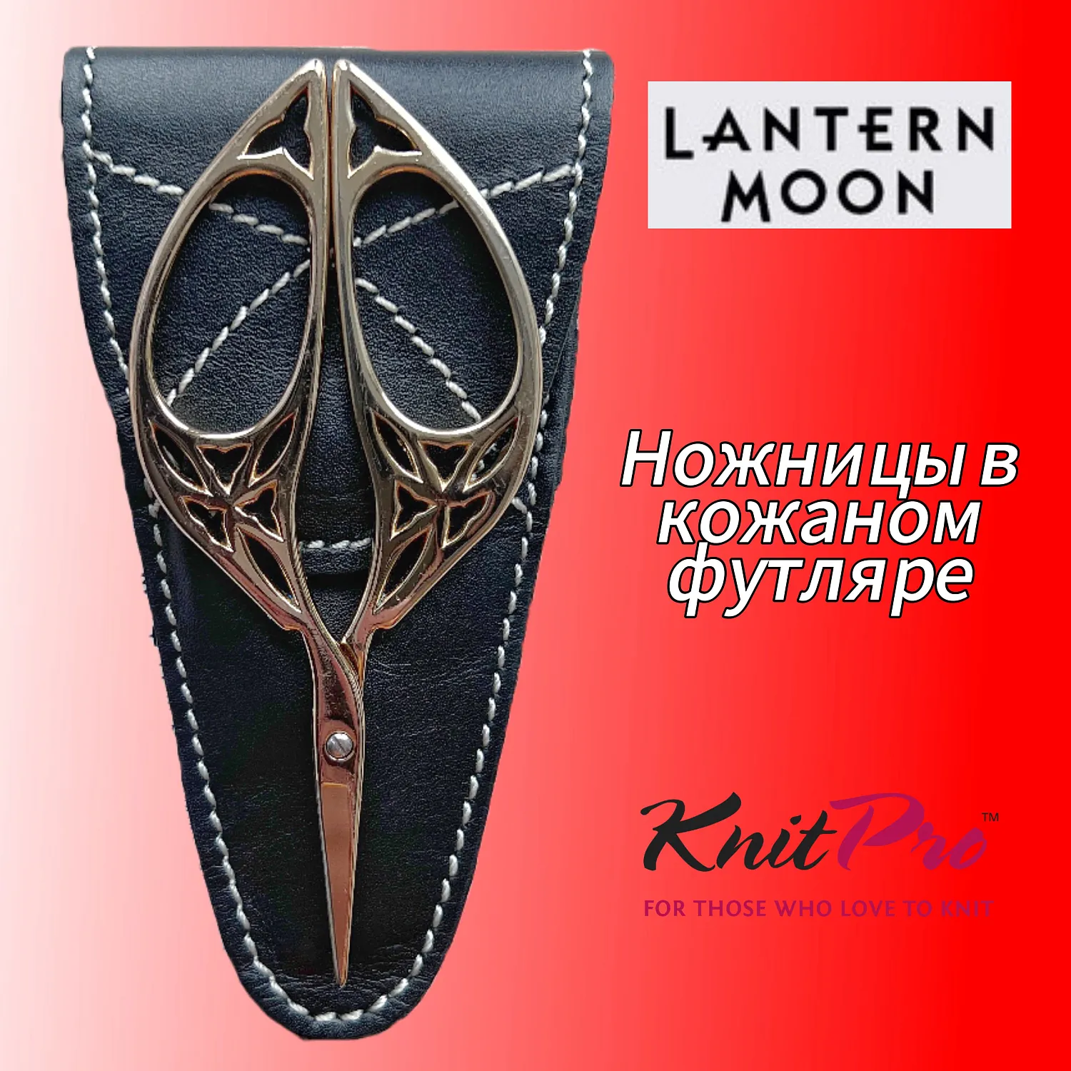 Ножницы в кожаном футляре Lantern Moon, KnitPro, 350736